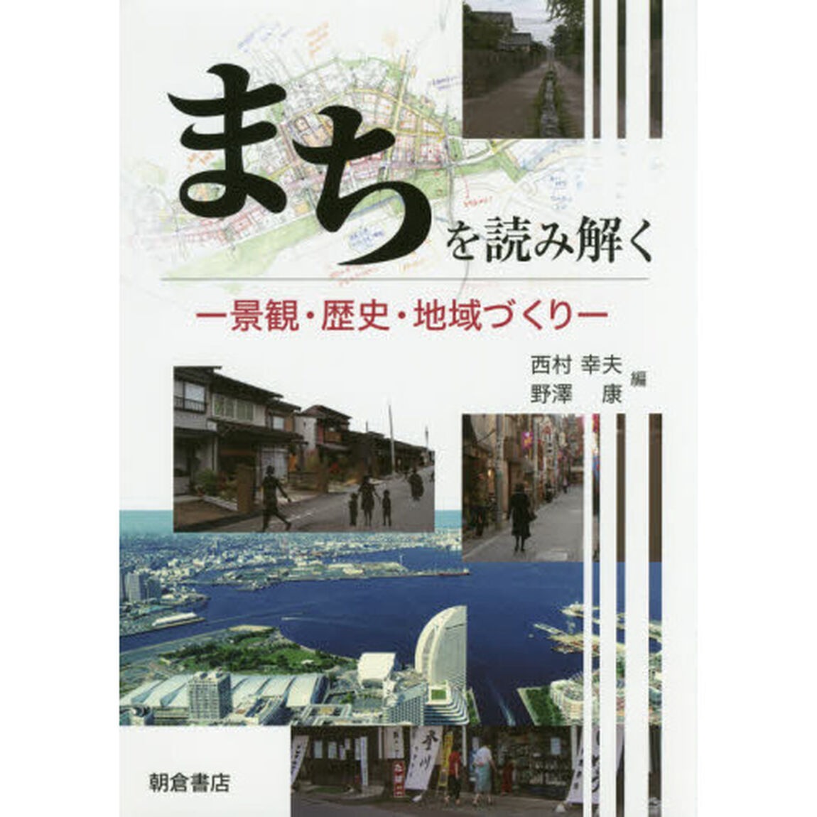 まちを読み解く　景観・歴史・地域づくり