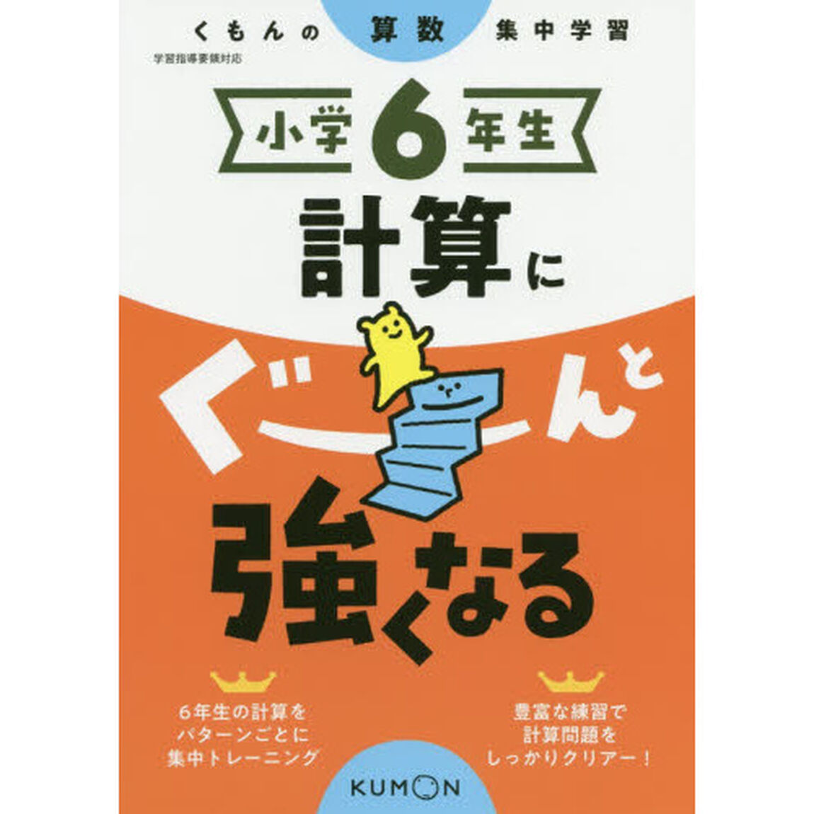 小学６年生計算にぐーんと強くなる