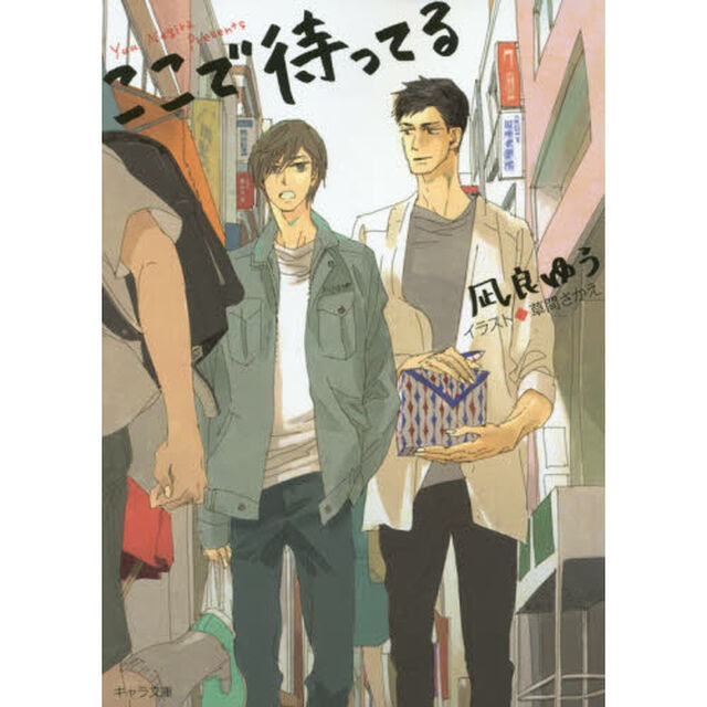 ここで待ってる
