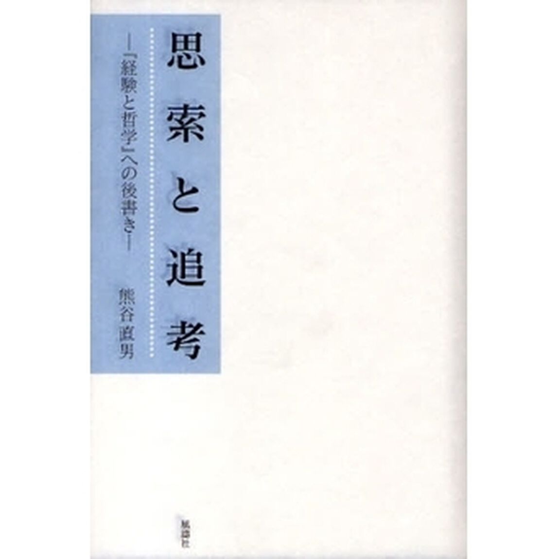 思索と追考　『経験と哲学』への後書き