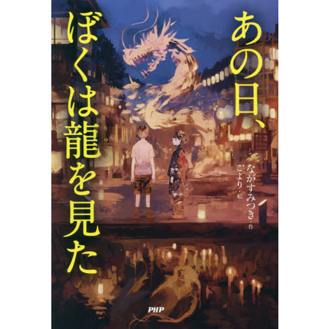 あの日、ぼくは龍を見た