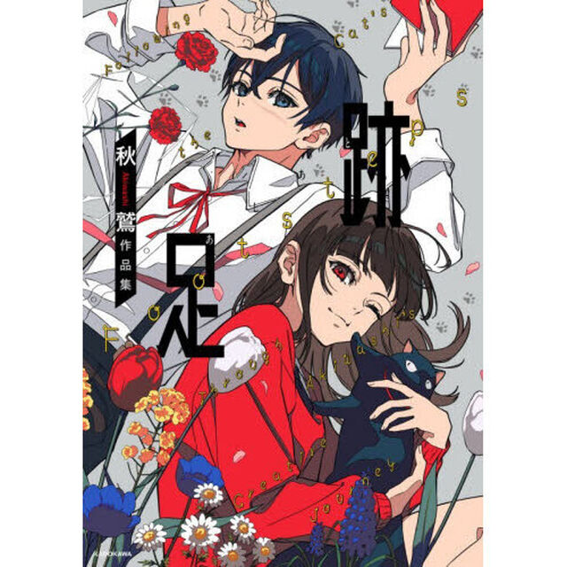 足跡　秋鷲作品集