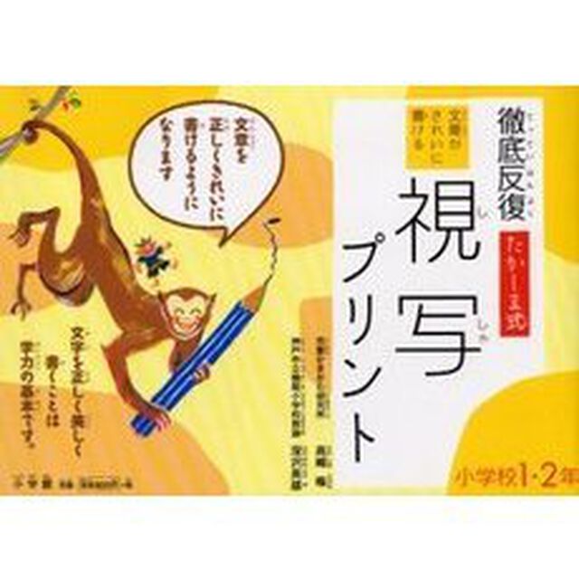 徹底反復たかしま式文章がきれいに書ける視写プリント　小学校１・２年