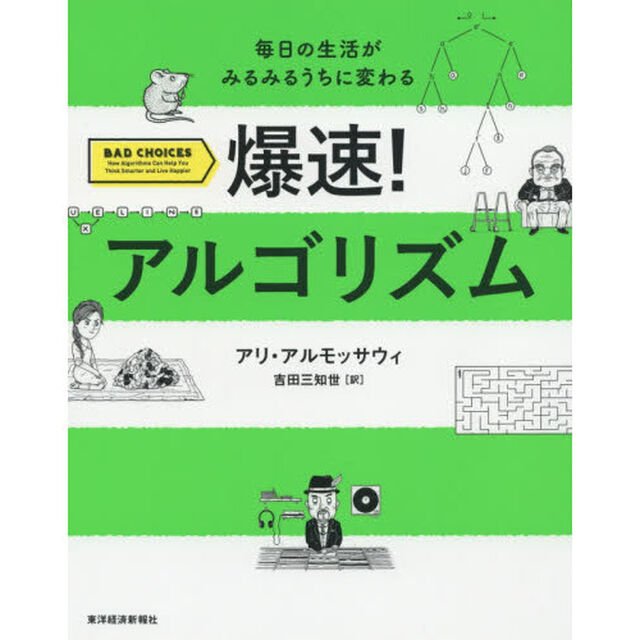 爆速! アルゴリズム: 毎日の生活がみるみるうちに変わる