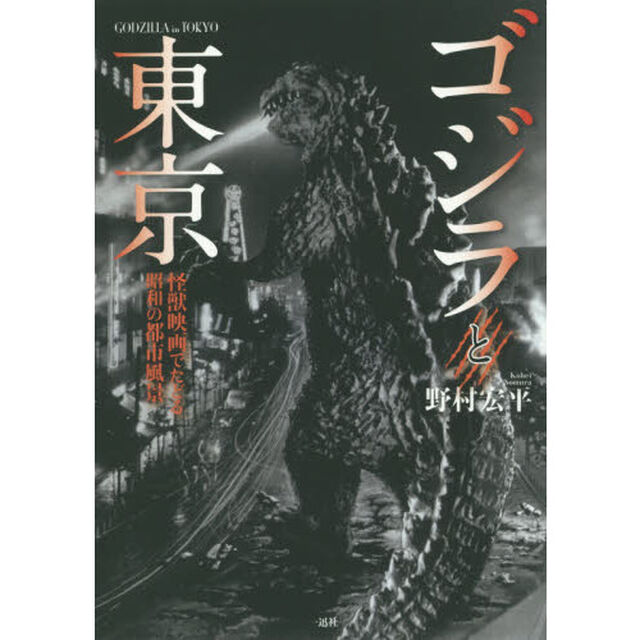 ゴジラと東京　怪獣映画でたどる昭和の都市風景