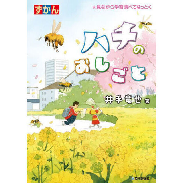 ずかんハチのおしごと　★見ながら学習調べてなっとく