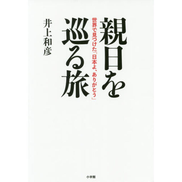 親日を巡る旅　世界で見つけた「日本よ、ありがとう」