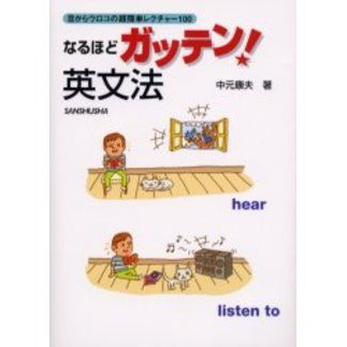 なるほどガッテン！英文法