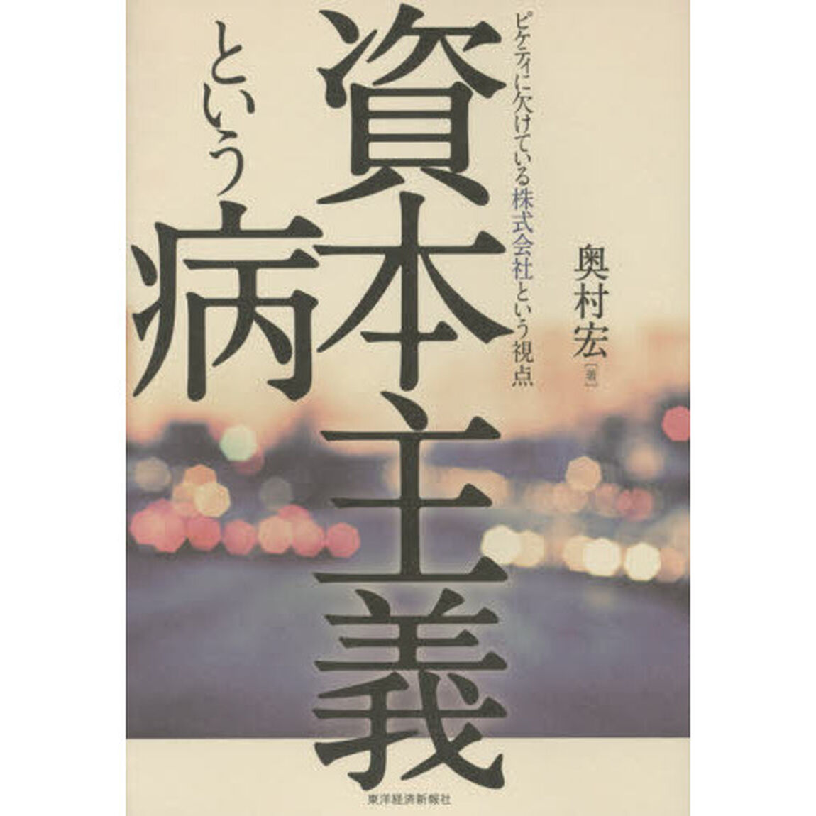 資本主義という病　ピケティに欠けている株式会社という視点