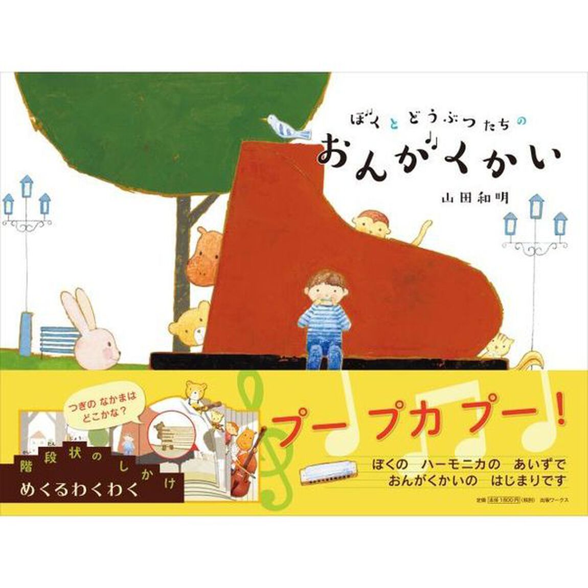 ぼくとどうぶつたちのおんがくかい