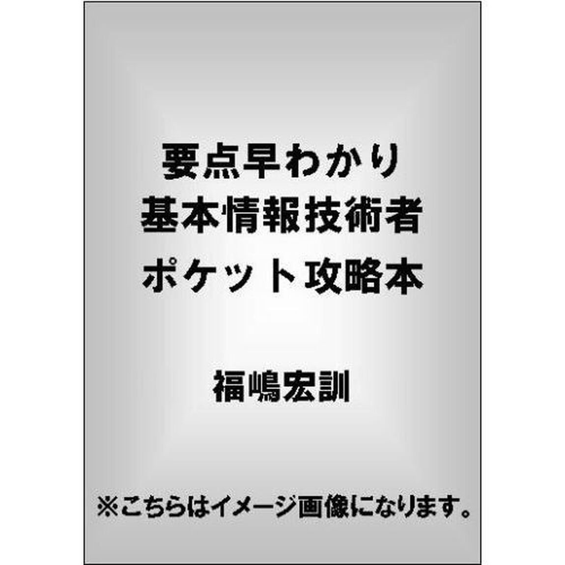 基本情報技術者ポケット攻略本　要点早わかり