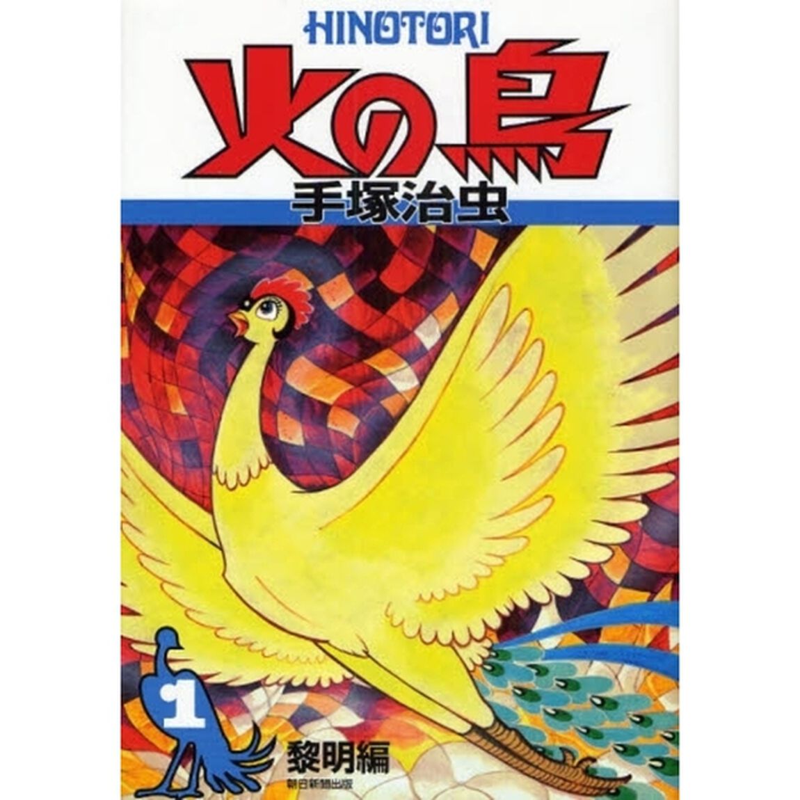 火の鳥　１「黎明編」