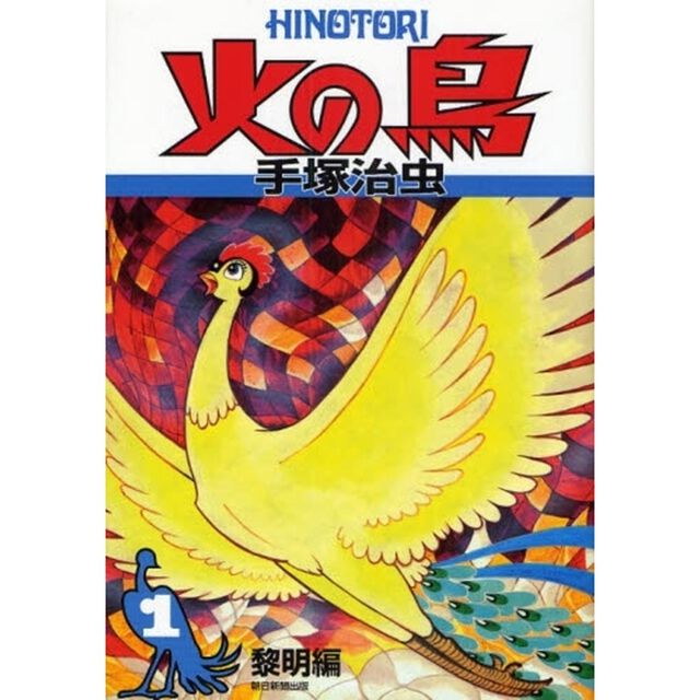 火の鳥　１「黎明編」