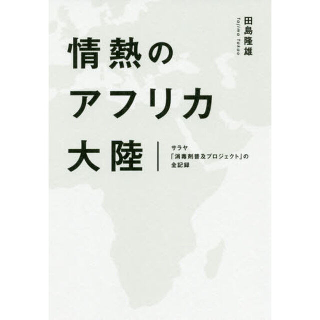情熱のアフリカ大陸　サラヤ「消毒剤普及プロジェクト」の全記録