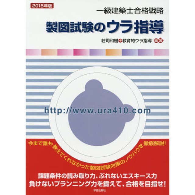一級建築士合格戦略製図試験のウラ指導　２０１５年版