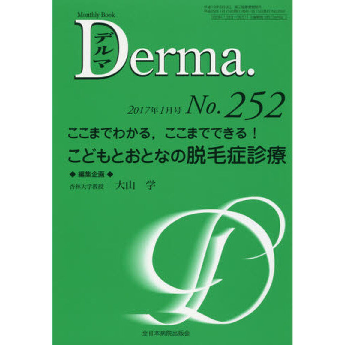 デルマ　Ｎｏ．２５２（２０１７年１月号）「ここまでわかる，ここまでできる！こどもとおとなの脱毛症診療」