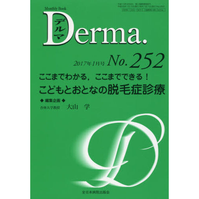デルマ　Ｎｏ．２５２（２０１７年１月号）「ここまでわかる，ここまでできる！こどもとおとなの脱毛症診療」