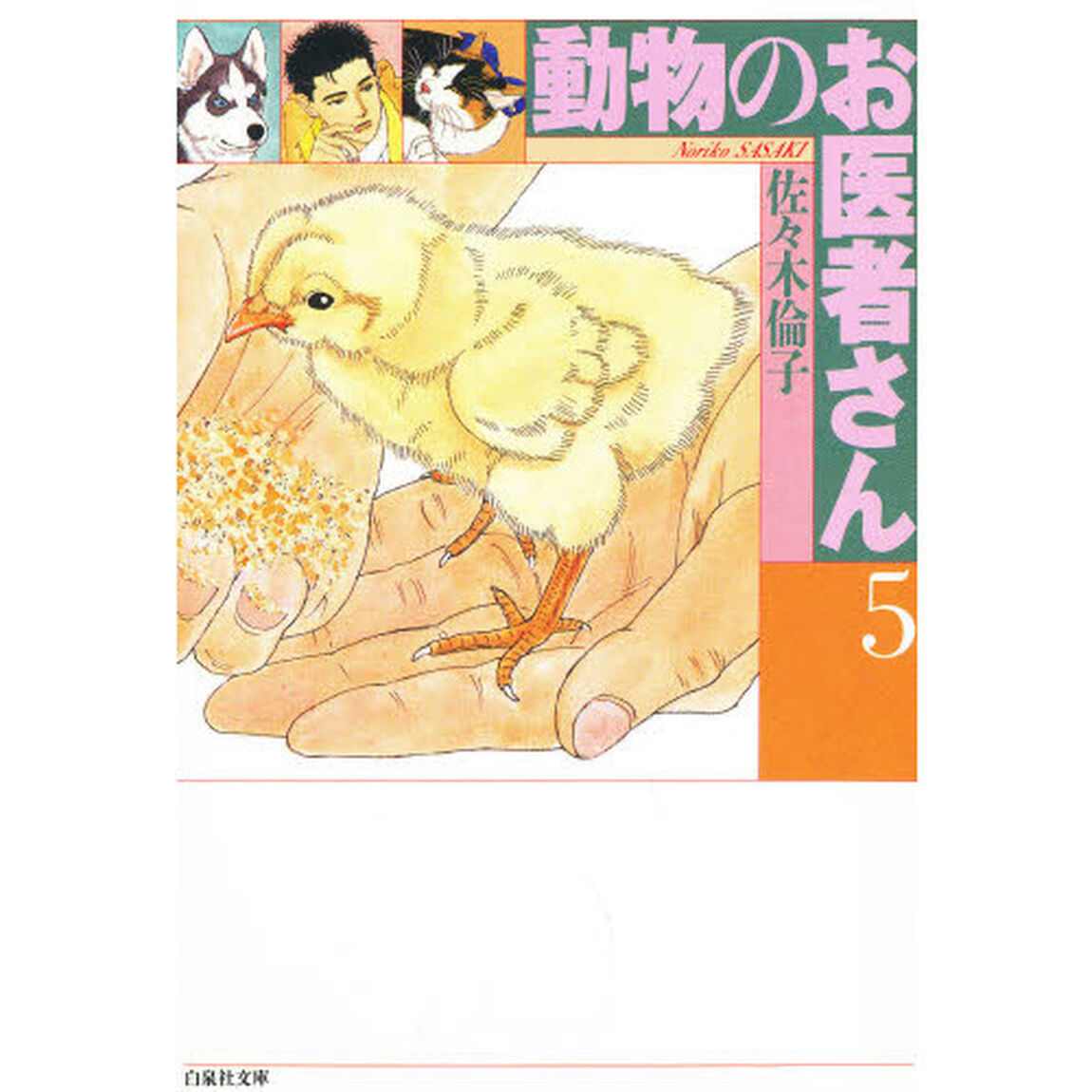 動物のお医者さん　第５巻