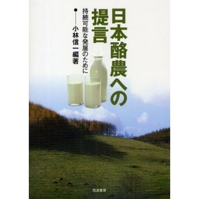 日本酪農への提言　持続可能な発展のために