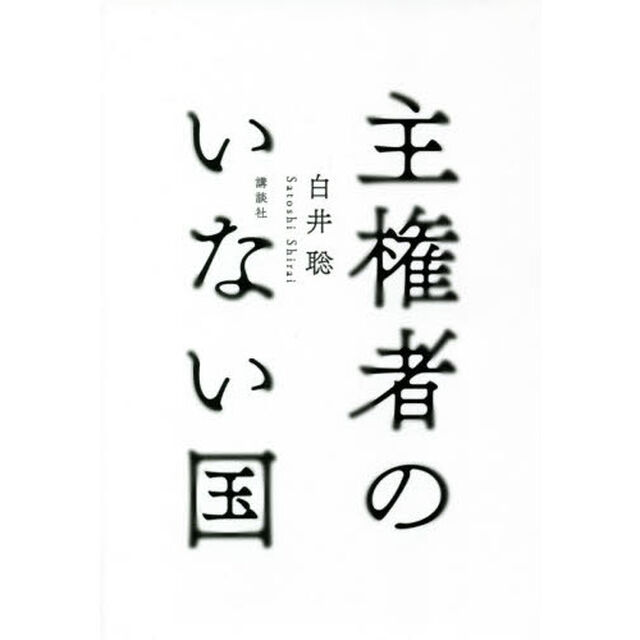 主権者のいない国