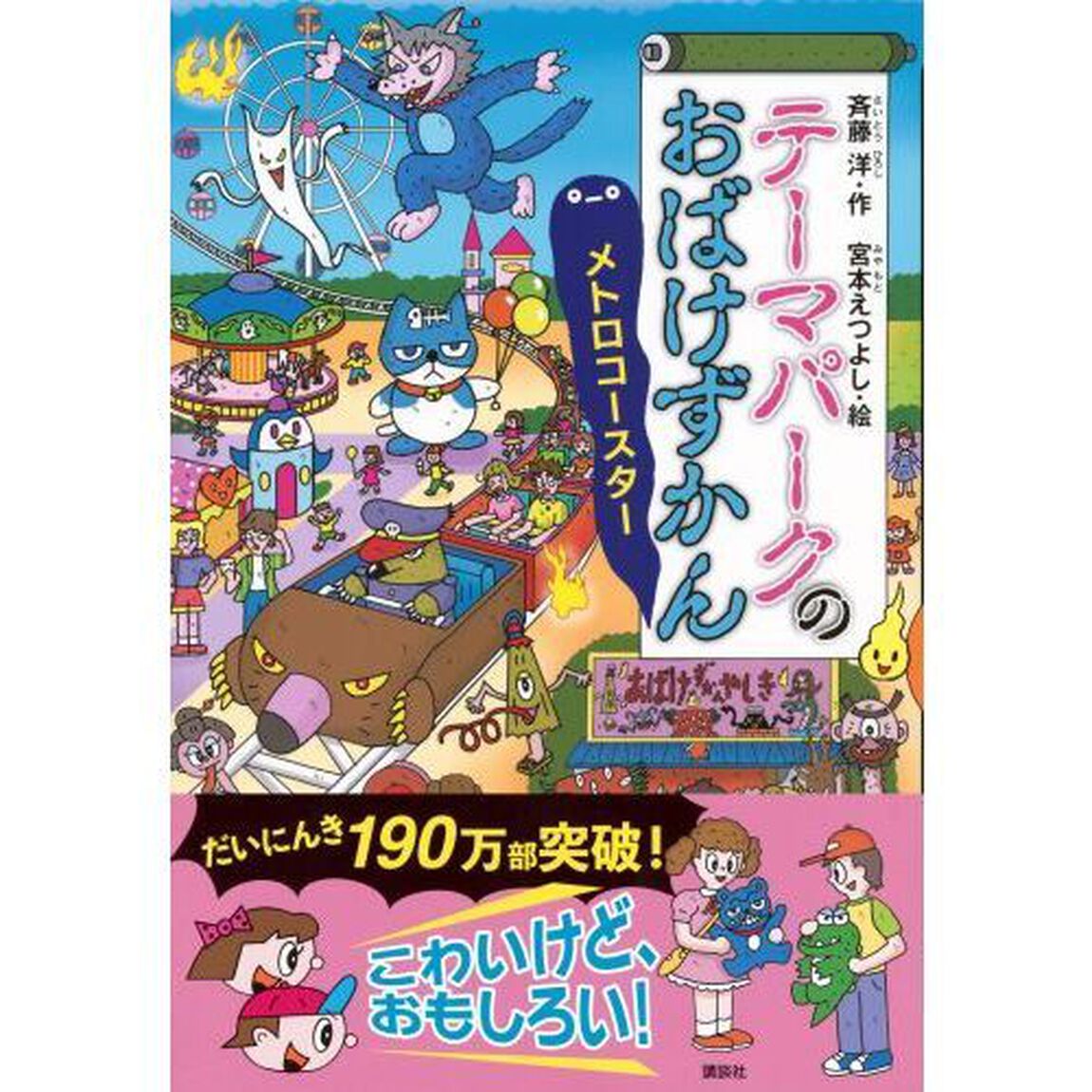 テーマパークのおばけずかん　メトロコースター