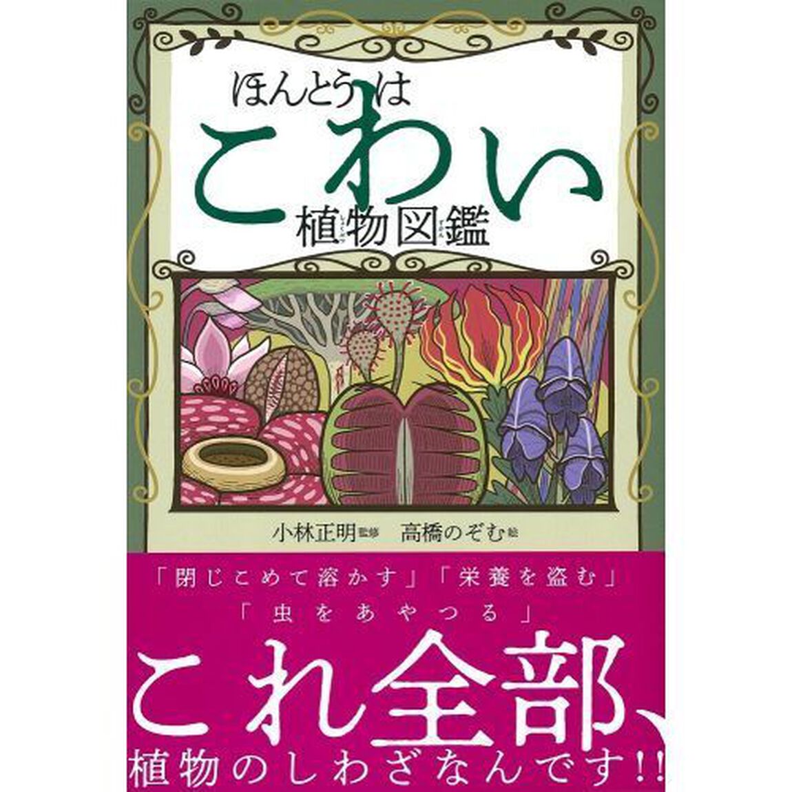 ほんとうはこわい植物図鑑