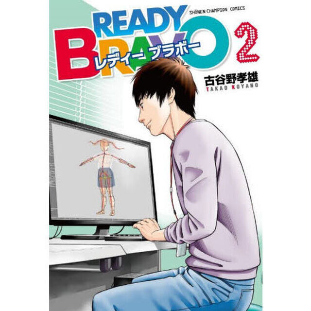 ＲＥＡＤＹ　ＢＲＡＶＯ　２