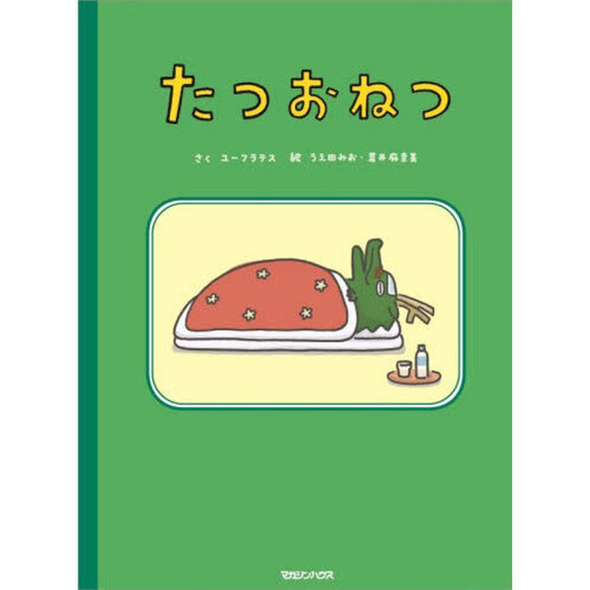 たつおねつ