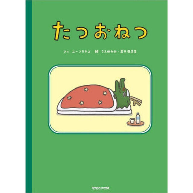 たつおねつ