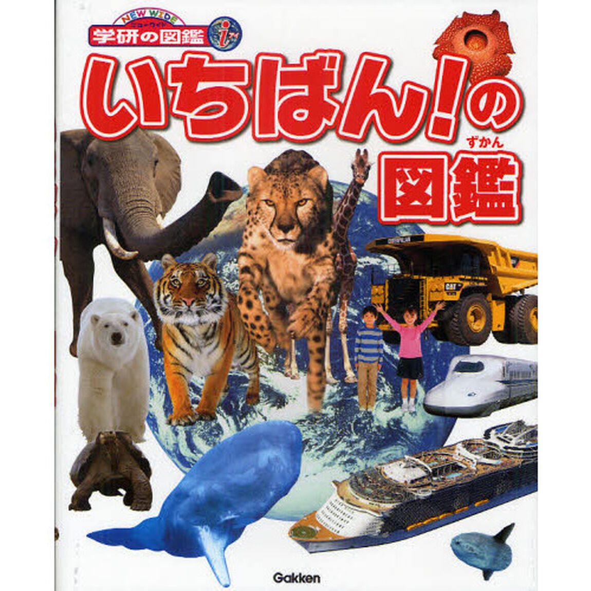 いちばん！の図鑑