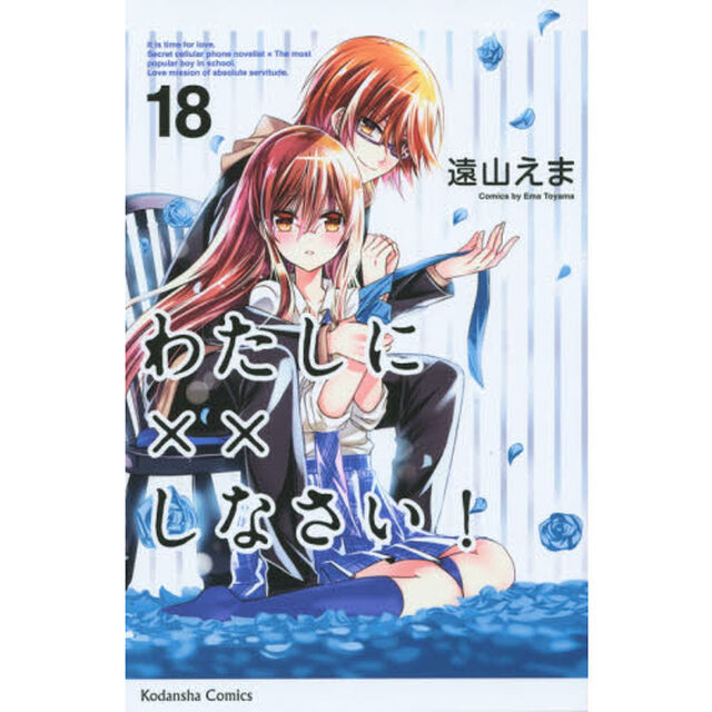 わたしに&times;&times;しなさい！　１８