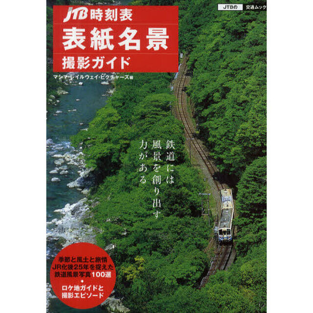 「ＪＴＢ時刻表」表紙名景撮影ガイド