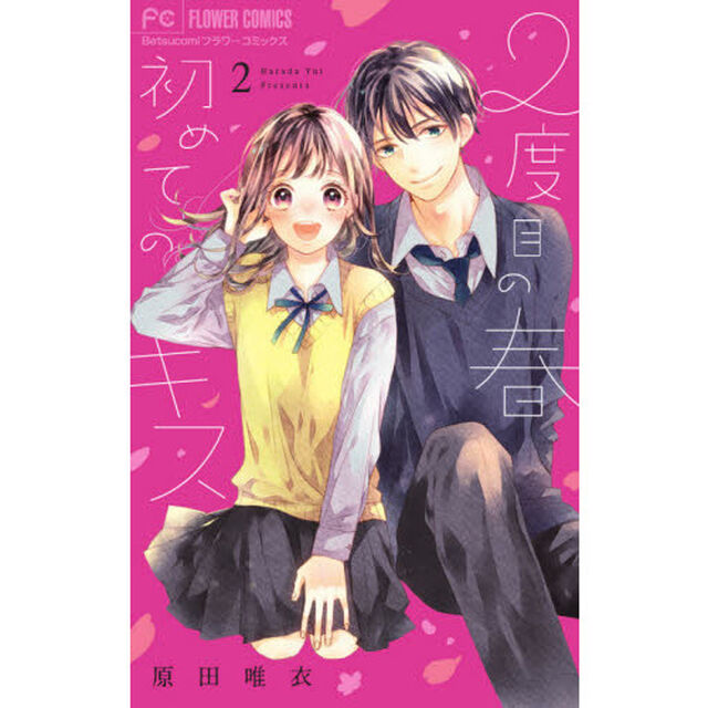 ２度目の春初めてのキス　２