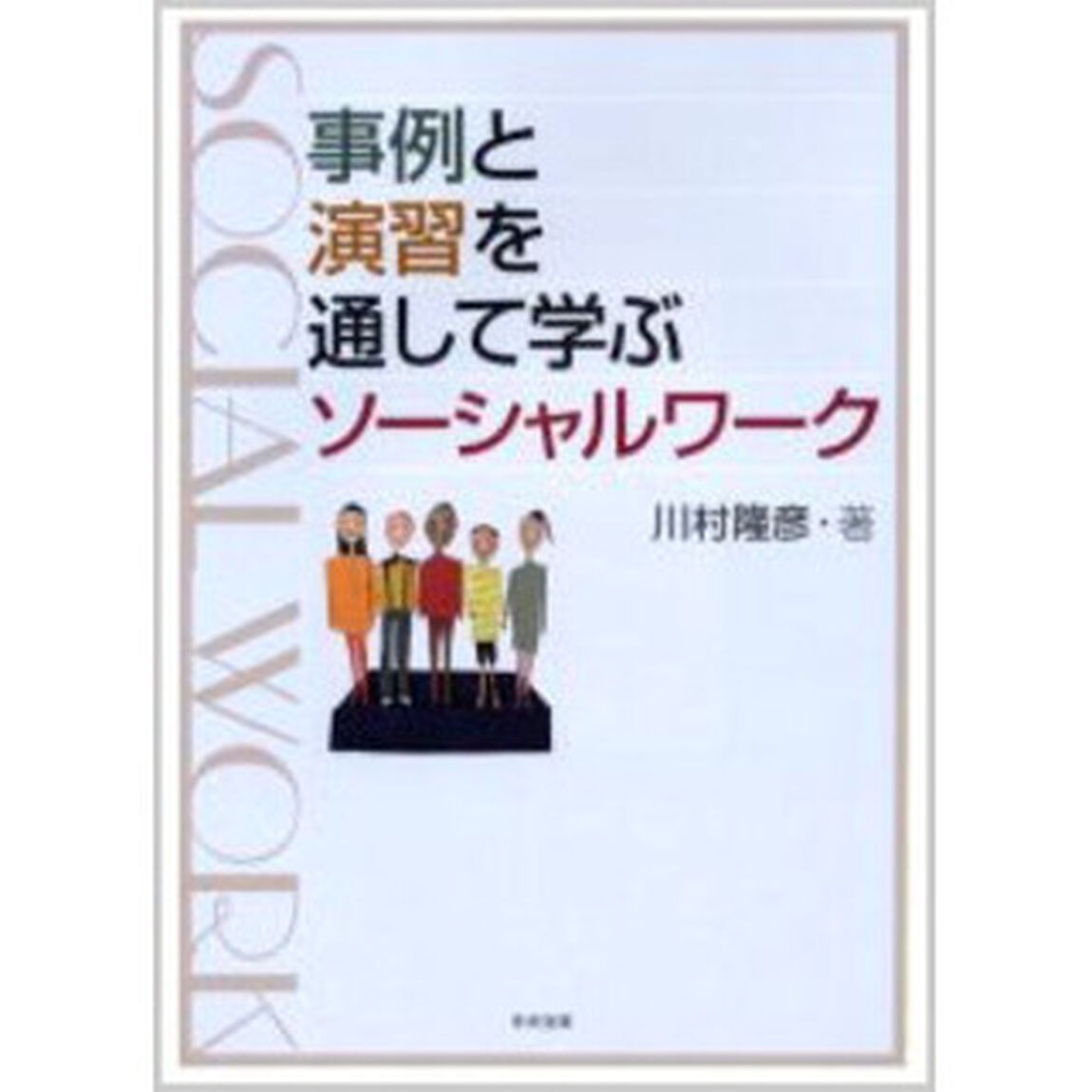 事例と演習を通して学ぶソーシャルワーク