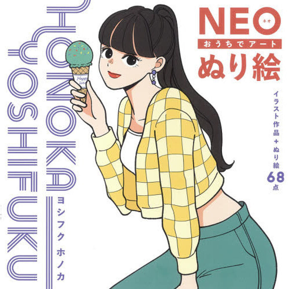 ＮＥＯぬり絵　おうちでアート