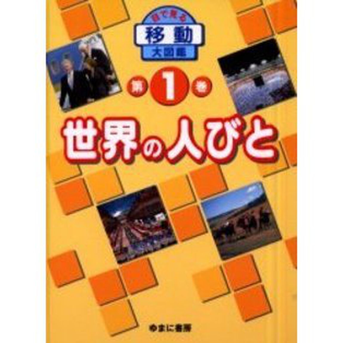 目で見る〈移動〉大図鑑　第１巻「世界の人びと」