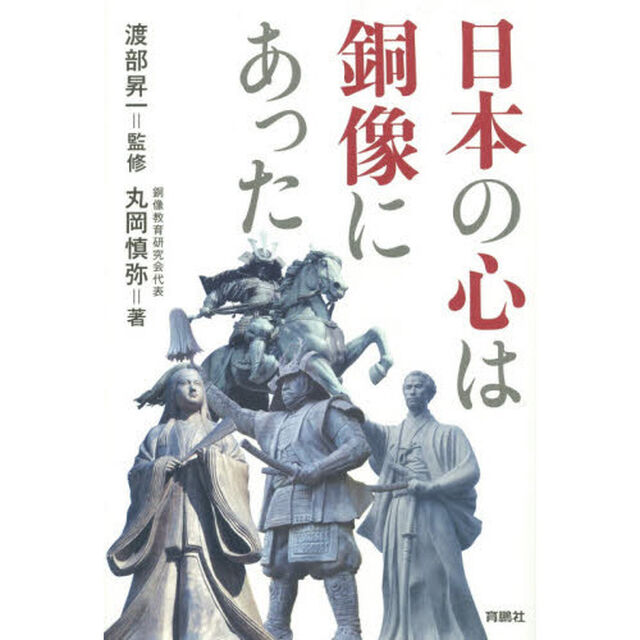日本の心は銅像にあった