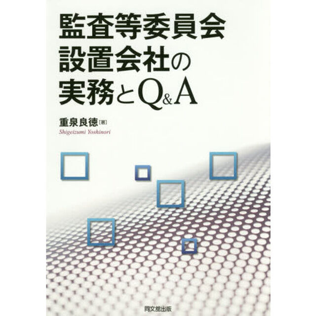 監査等委員会設置会社の実務とＱ＆Ａ