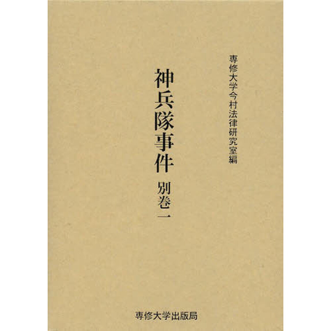 神兵隊事件　別巻１　影印