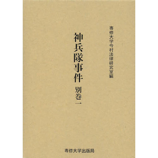 神兵隊事件　別巻１　影印