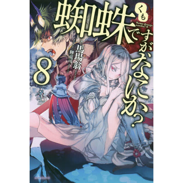 蜘蛛ですが、なにか？　８