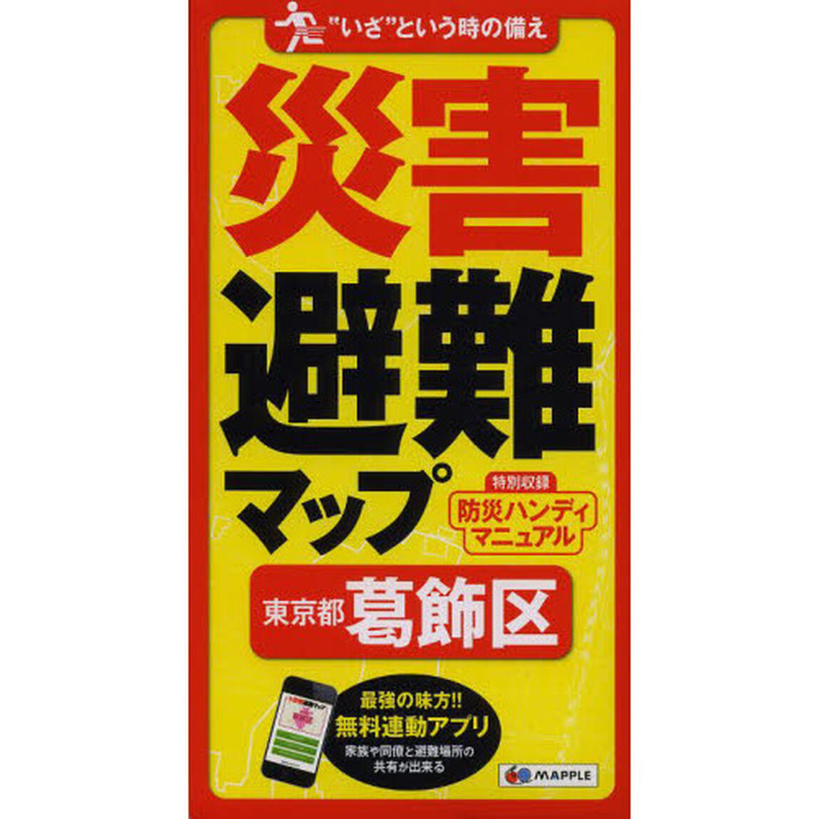 災害避難マップ東京都葛飾区