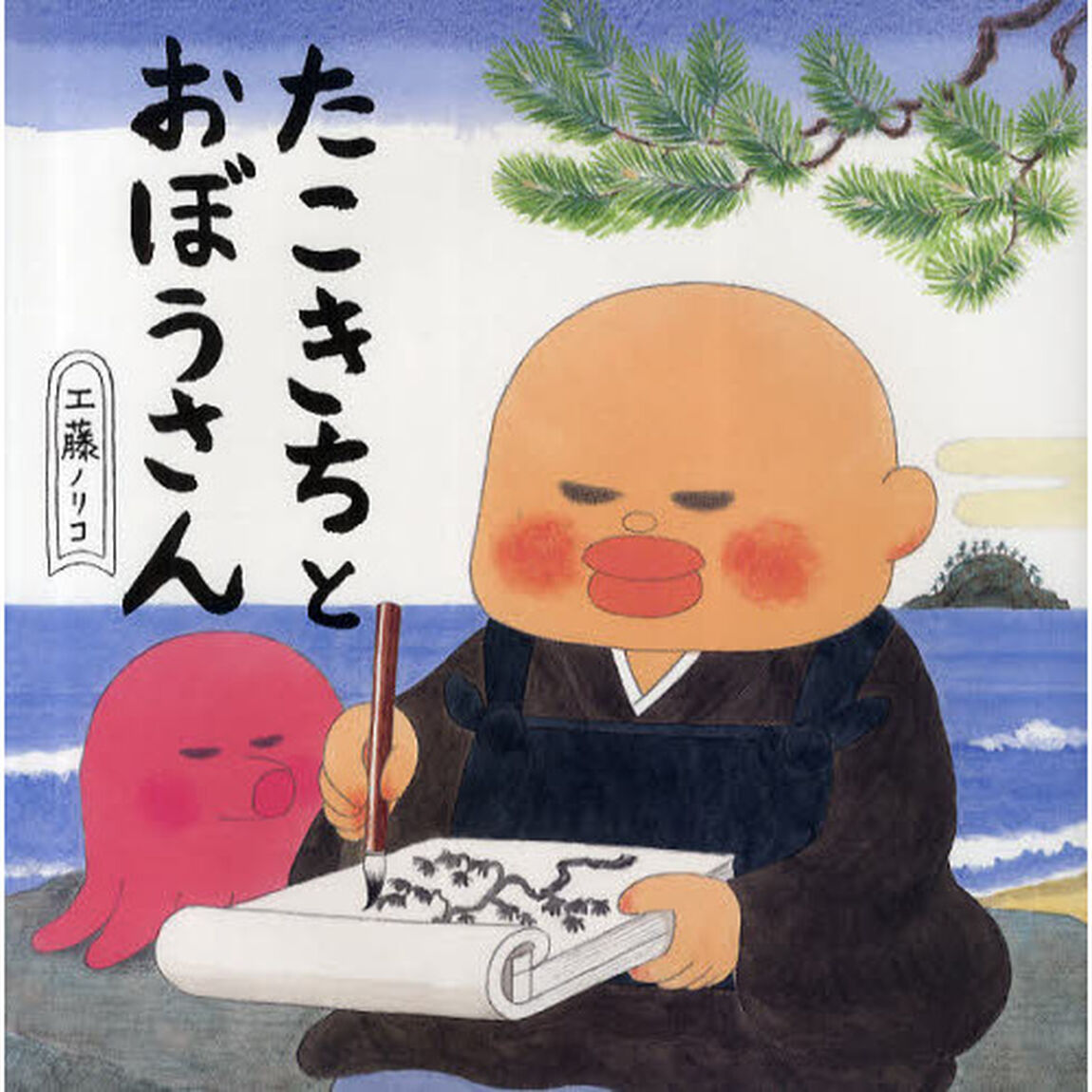 たこきちとおぼうさん