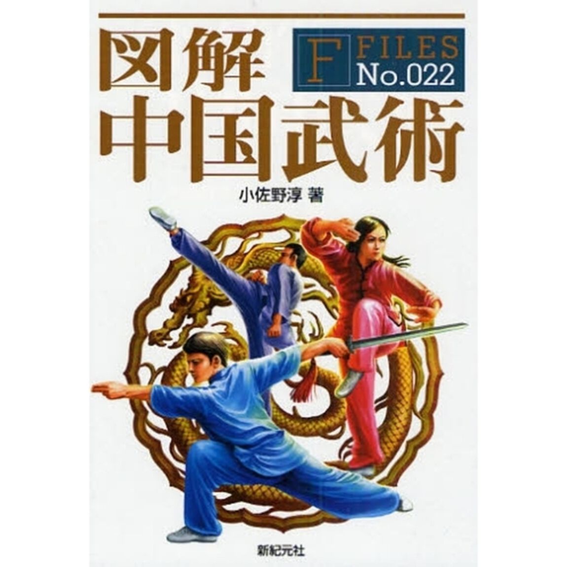 図解中国武術