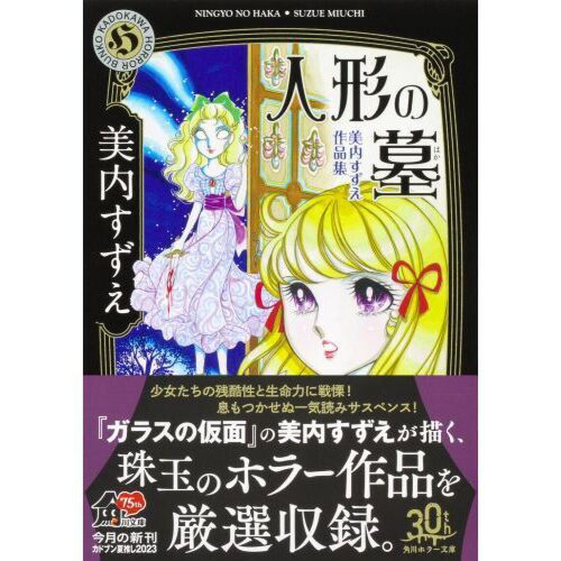 人形の墓　美内すずえ作品集「改版」