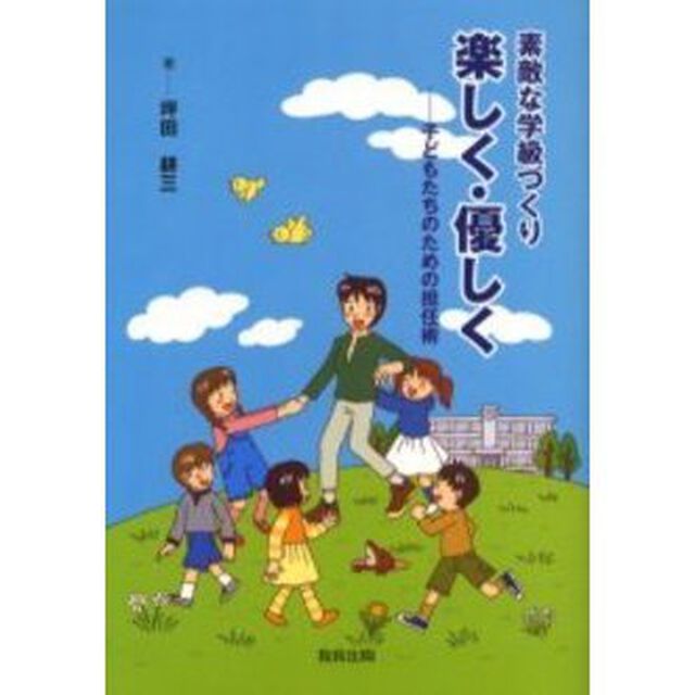 素敵な学級づくり楽しく・優しく　子どもたちのための担任術