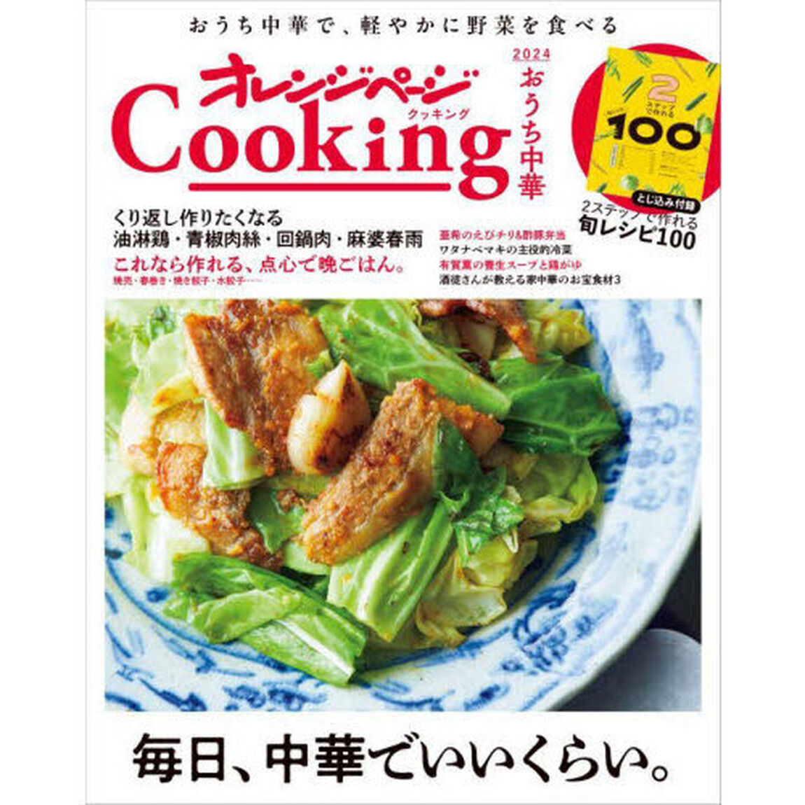 2024オレンジページCooking おうち中華