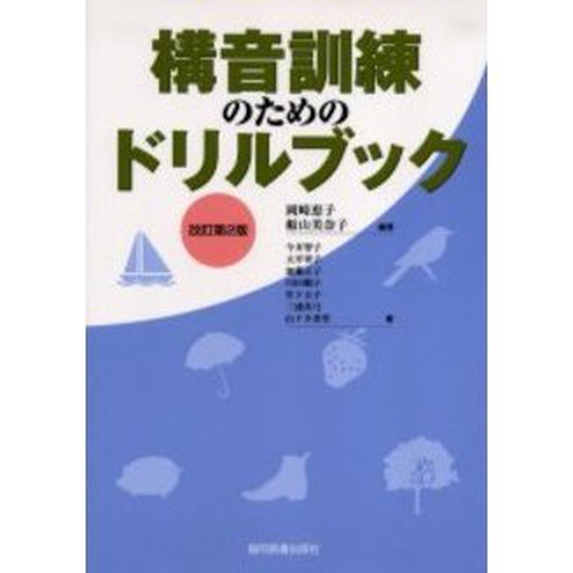 構音訓練のためのドリルブック「改訂第２版」