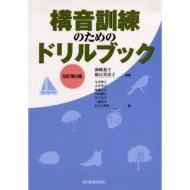 構音訓練のためのドリルブック「改訂第２版」