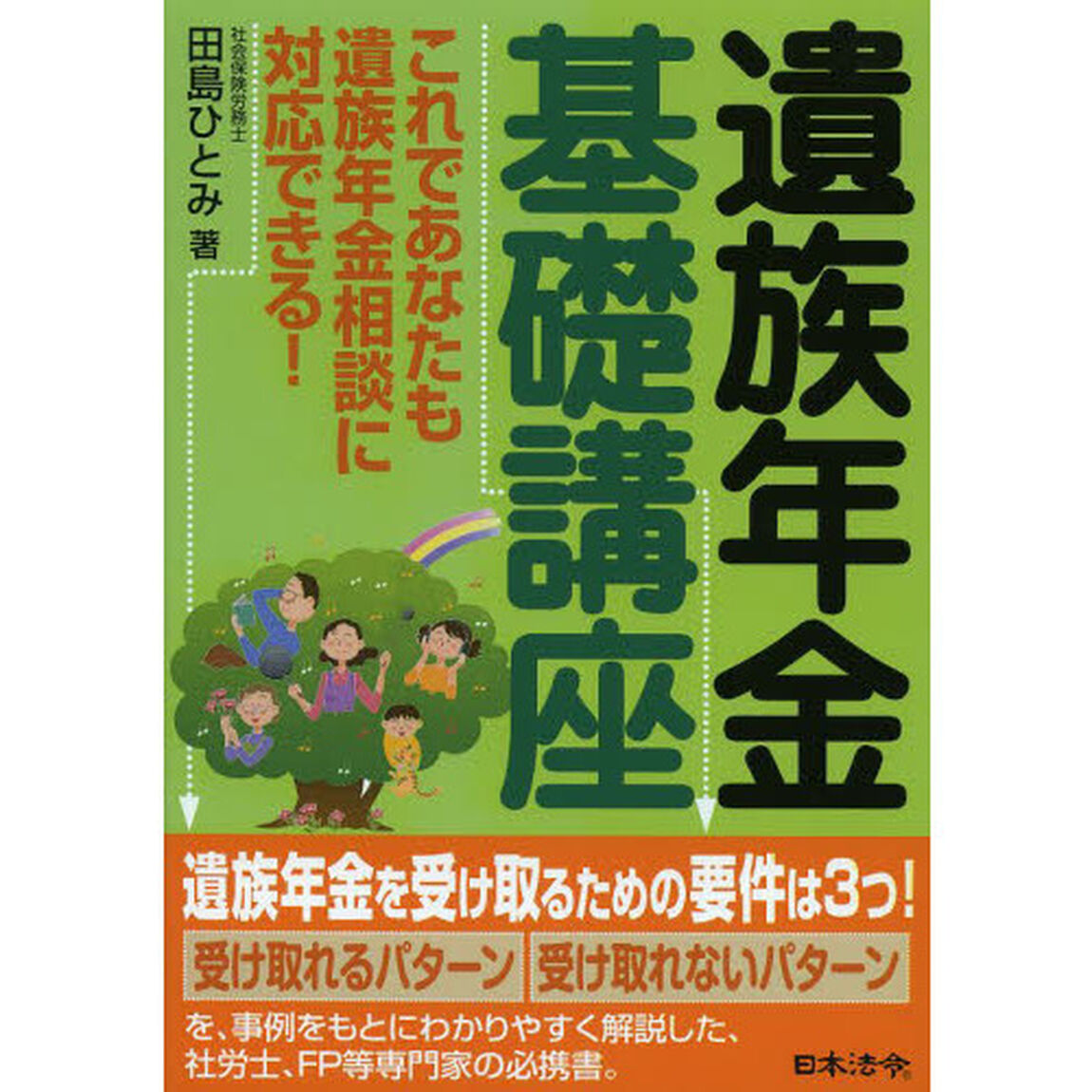 遺族年金基礎講座　これであなたも遺族年金相談に対応できる！